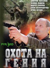 Nuotr. Genijaus medžioklė